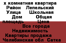 4 х комнатная квартира › Район ­ Лепельский › Улица ­   Школьная › Дом ­ 14 › Общая площадь ­ 76 › Цена ­ 740 621 - Все города Недвижимость » Квартиры продажа   . Челябинская обл.,Сатка г.